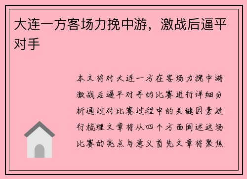 大连一方客场力挽中游，激战后逼平对手