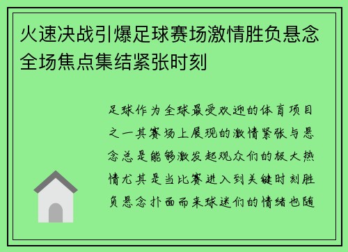 火速决战引爆足球赛场激情胜负悬念全场焦点集结紧张时刻