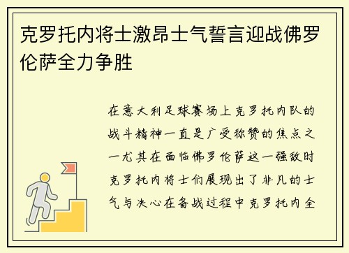 克罗托内将士激昂士气誓言迎战佛罗伦萨全力争胜