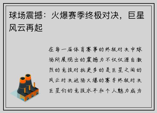 球场震撼：火爆赛季终极对决，巨星风云再起