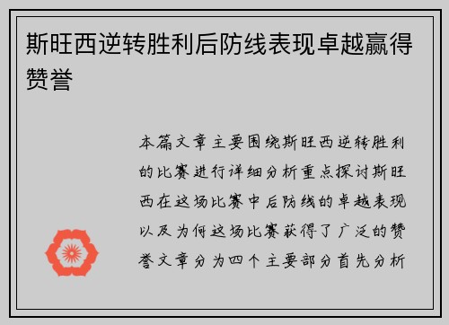 斯旺西逆转胜利后防线表现卓越赢得赞誉