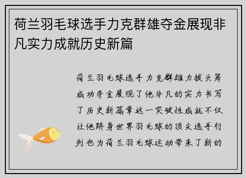 荷兰羽毛球选手力克群雄夺金展现非凡实力成就历史新篇