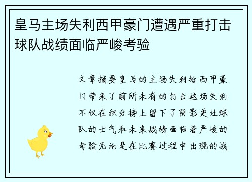 皇马主场失利西甲豪门遭遇严重打击球队战绩面临严峻考验