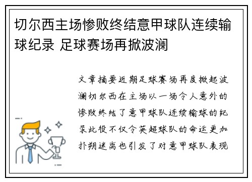 切尔西主场惨败终结意甲球队连续输球纪录 足球赛场再掀波澜