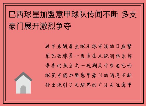 巴西球星加盟意甲球队传闻不断 多支豪门展开激烈争夺