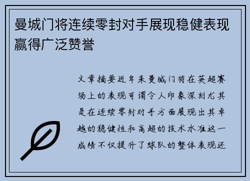 曼城门将连续零封对手展现稳健表现赢得广泛赞誉