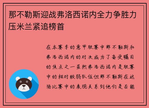 那不勒斯迎战弗洛西诺内全力争胜力压米兰紧追榜首