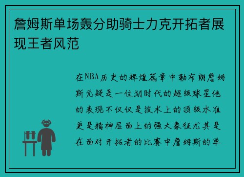 詹姆斯单场轰分助骑士力克开拓者展现王者风范