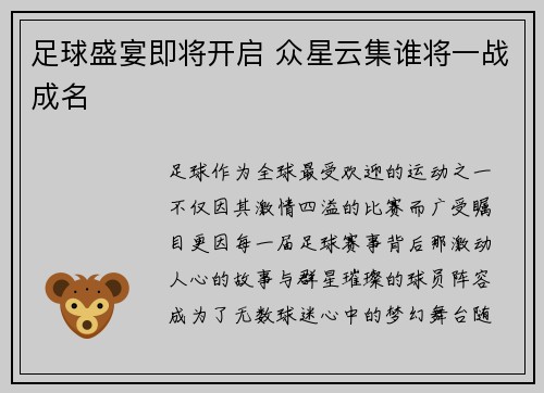 足球盛宴即将开启 众星云集谁将一战成名
