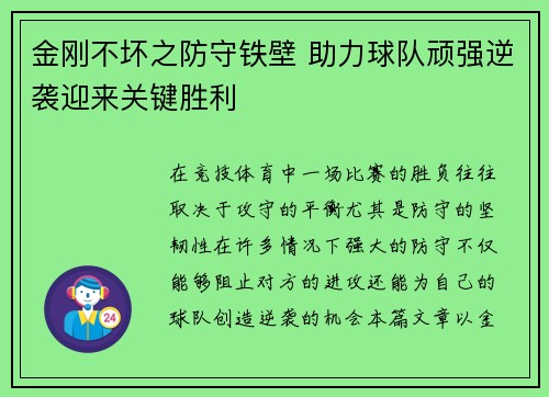 金刚不坏之防守铁壁 助力球队顽强逆袭迎来关键胜利