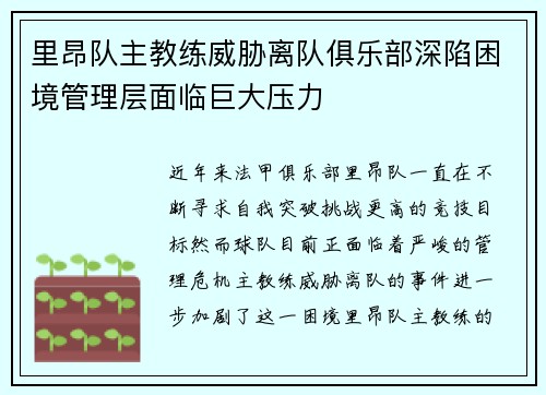 里昂队主教练威胁离队俱乐部深陷困境管理层面临巨大压力