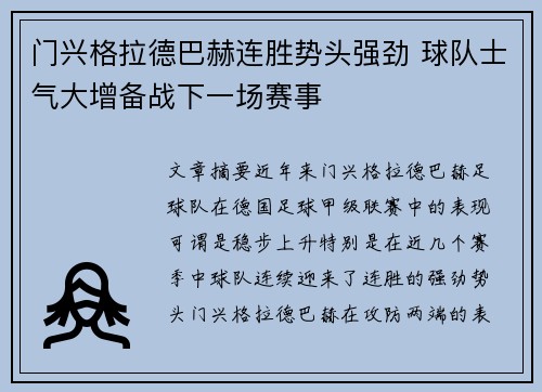 门兴格拉德巴赫连胜势头强劲 球队士气大增备战下一场赛事
