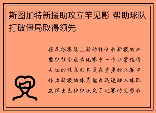 斯图加特新援助攻立竿见影 帮助球队打破僵局取得领先
