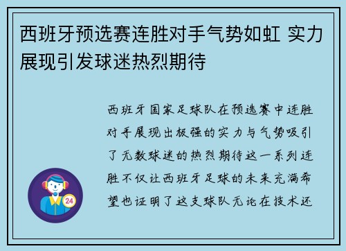 西班牙预选赛连胜对手气势如虹 实力展现引发球迷热烈期待