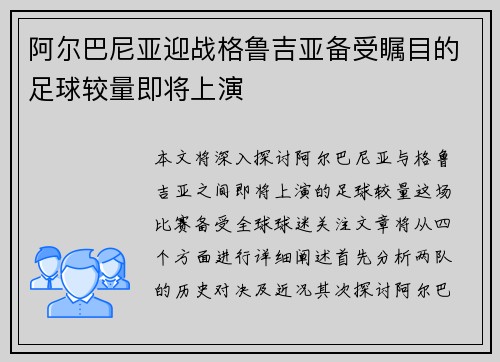 阿尔巴尼亚迎战格鲁吉亚备受瞩目的足球较量即将上演