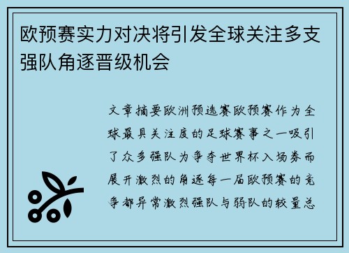 欧预赛实力对决将引发全球关注多支强队角逐晋级机会