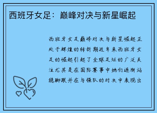 西班牙女足：巅峰对决与新星崛起