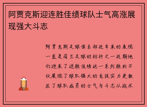 阿贾克斯迎连胜佳绩球队士气高涨展现强大斗志
