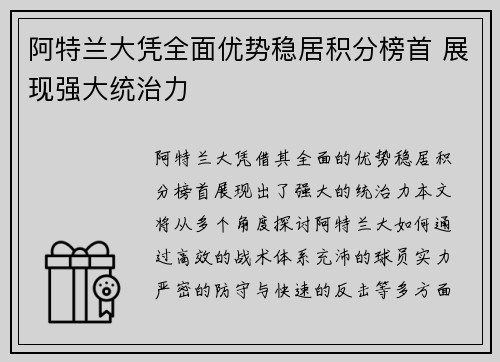 阿特兰大凭全面优势稳居积分榜首 展现强大统治力