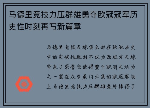 马德里竞技力压群雄勇夺欧冠冠军历史性时刻再写新篇章