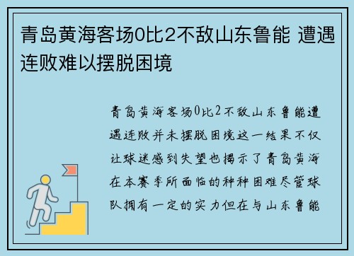 青岛黄海客场0比2不敌山东鲁能 遭遇连败难以摆脱困境