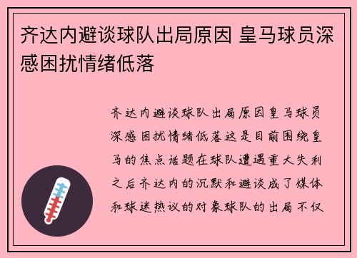 齐达内避谈球队出局原因 皇马球员深感困扰情绪低落