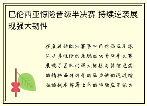 巴伦西亚惊险晋级半决赛 持续逆袭展现强大韧性