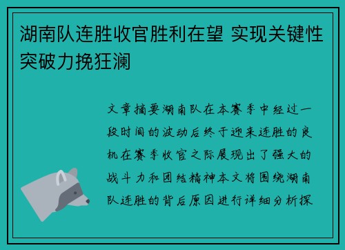 湖南队连胜收官胜利在望 实现关键性突破力挽狂澜