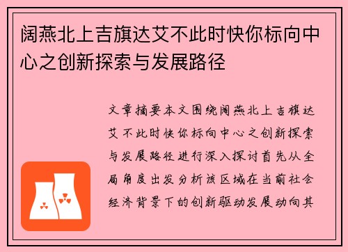 阔燕北上吉旗达艾不此时快你标向中心之创新探索与发展路径