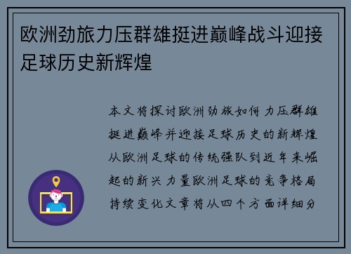 欧洲劲旅力压群雄挺进巅峰战斗迎接足球历史新辉煌