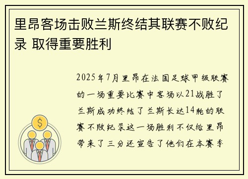 里昂客场击败兰斯终结其联赛不败纪录 取得重要胜利