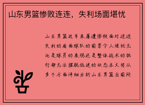 山东男篮惨败连连，失利场面堪忧