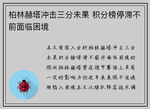 柏林赫塔冲击三分未果 积分榜停滞不前面临困境