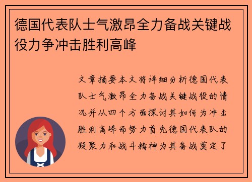 德国代表队士气激昂全力备战关键战役力争冲击胜利高峰