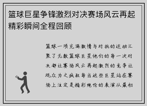 篮球巨星争锋激烈对决赛场风云再起精彩瞬间全程回顾