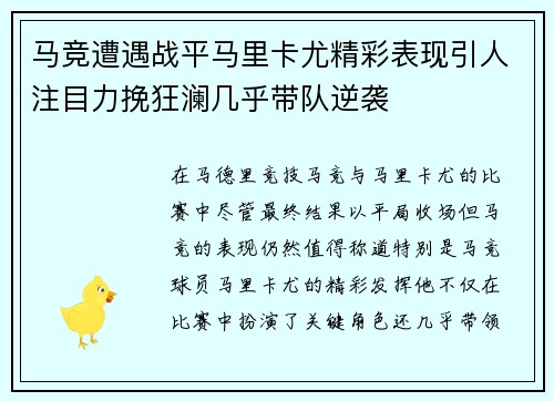 马竞遭遇战平马里卡尤精彩表现引人注目力挽狂澜几乎带队逆袭