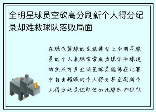 全明星球员空砍高分刷新个人得分纪录却难救球队落败局面