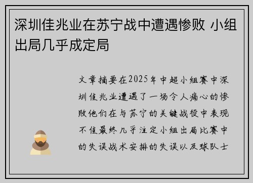 深圳佳兆业在苏宁战中遭遇惨败 小组出局几乎成定局