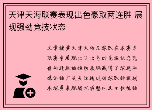天津天海联赛表现出色豪取两连胜 展现强劲竞技状态
