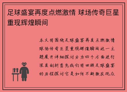 足球盛宴再度点燃激情 球场传奇巨星重现辉煌瞬间