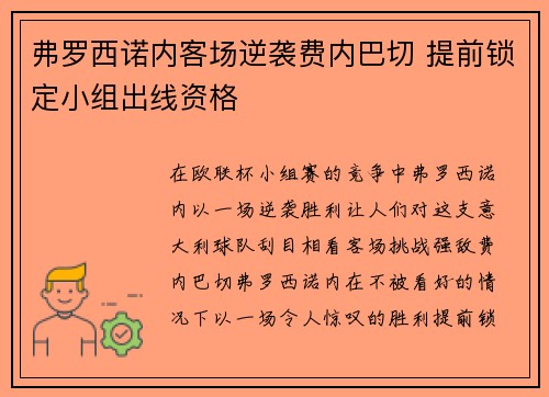 弗罗西诺内客场逆袭费内巴切 提前锁定小组出线资格