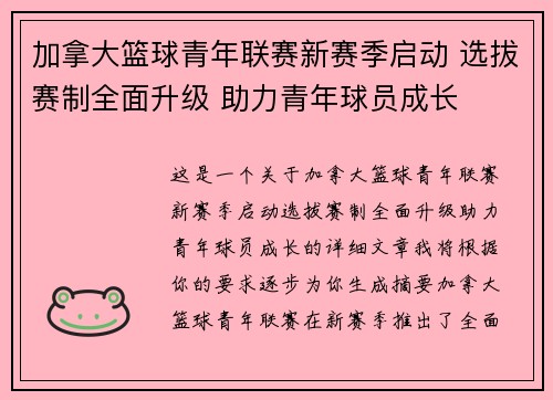 加拿大篮球青年联赛新赛季启动 选拔赛制全面升级 助力青年球员成长