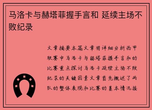 马洛卡与赫塔菲握手言和 延续主场不败纪录