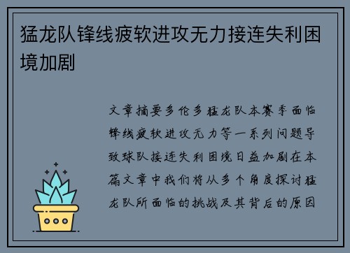 猛龙队锋线疲软进攻无力接连失利困境加剧