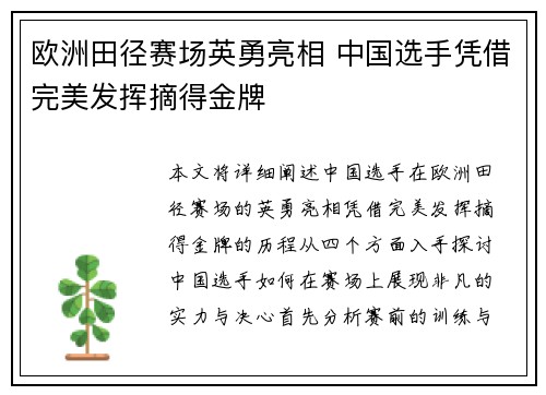 欧洲田径赛场英勇亮相 中国选手凭借完美发挥摘得金牌