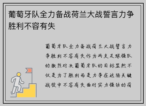 葡萄牙队全力备战荷兰大战誓言力争胜利不容有失
