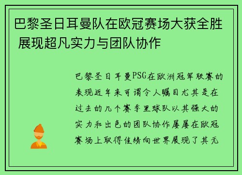 巴黎圣日耳曼队在欧冠赛场大获全胜 展现超凡实力与团队协作