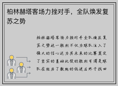 柏林赫塔客场力挫对手，全队焕发复苏之势