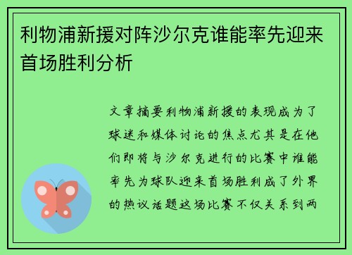 利物浦新援对阵沙尔克谁能率先迎来首场胜利分析