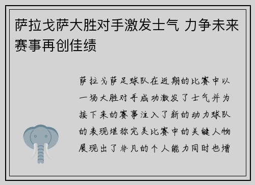 萨拉戈萨大胜对手激发士气 力争未来赛事再创佳绩